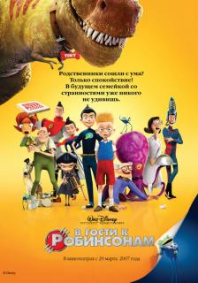 В гости к Робинсонам    / Meet the Robinsons