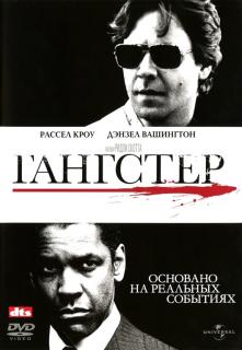 Гангстер    / American Gangster