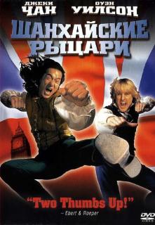 Шанхайские рыцари    / Shanghai Knights