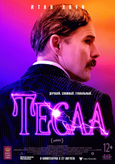 Тесла / Tesla