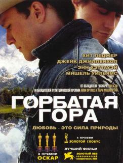 Горбатая гора / Brokeback Mountain