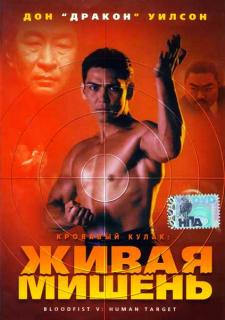 Кровавый кулак 5: Живая мишень    / Bloodfist V: Human Target