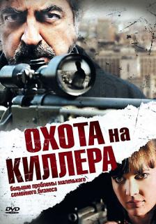 Охота на киллера    / The Last Hit Man