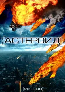 Астероид: Последние часы планеты    / Meteor