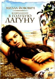 Возвращение в Голубую лагуну    / Return to the Blue Lagoon