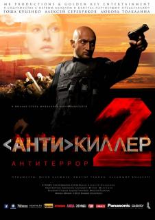 Антикиллер 2: Антитеррор    / Антикиллер 2: Антитеррор