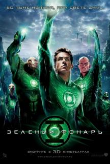 Зеленый Фонарь    / Green Lantern