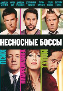 Несносные боссы    / Horrible Bosses