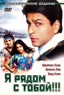 Я рядом с тобой!!!    / Main Hoon Na