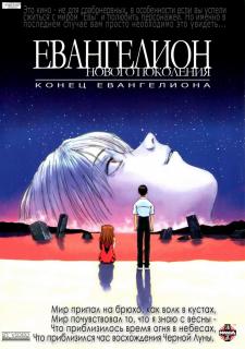 Конец Евангелиона    / Shin seiki Evangelion Gekijô-ban: Air/Magokoro wo