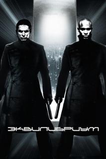 Эквилибриум    / Equilibrium