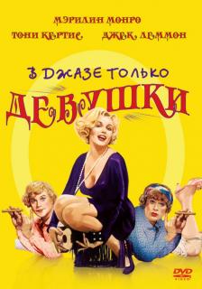 В джазе только девушки    / Some Like It Hot