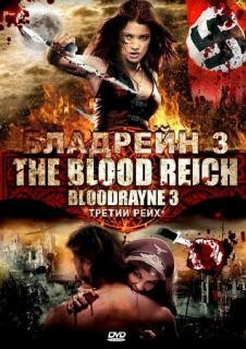 Бладрейн 3: Третий рейх    / Bloodrayne: The Third Reich