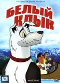 Белый клык    / White Fang