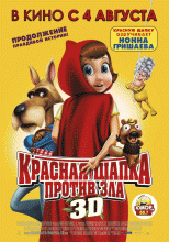 Красная Шапка против зла    / Hoodwinked Too! Hood vs. Evil