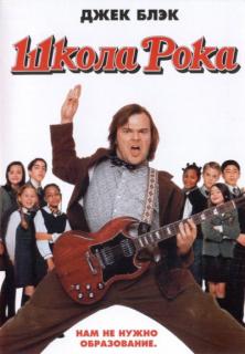 Школа рока    / The School of Rock