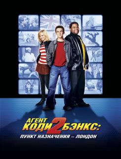 Агент Коди Бэнкс 2: Пункт назначения - Лондон    / Agent Cody Banks 2: Destination London