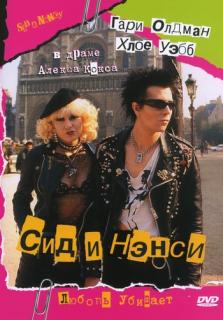 Сид и Нэнси    / Sid and Nancy