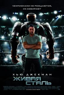 Живая сталь    / Real Steel