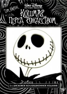 Кошмар перед Рождеством    / The Nightmare Before Christmas