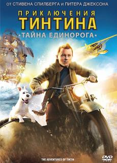 Приключения Тинтина: Тайна Единорога    / The Adventures of Tintin