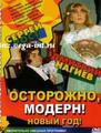 Осторожно, Модерн! 2004 Новый год    / Осторожно, модерн! 2004