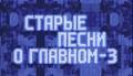 Старые песни о главном - 3    / Старые песни о главном: Постскриптум