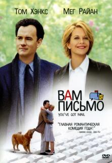 Вам письмо    / You've Got Mail