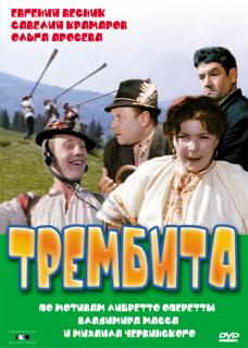 Трембита    / Трембита