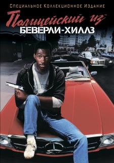 Полицейский из Беверли-Хиллз    / Beverly Hills Cop