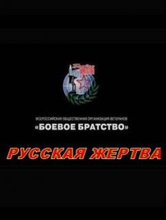 Русская жертва    / Русская жертва