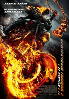 Призрачный гонщик 2    / Ghost Rider: Spirit of Vengeance