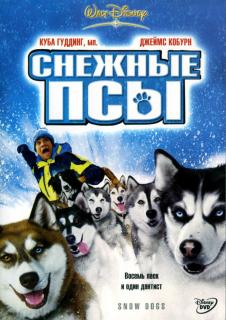 Снежные псы    / Snow Dogs