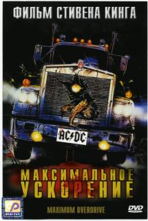 Максимальное ускорение    / Maximum Overdrive