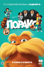 Лоракс    / The Lorax