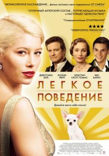 Легкое поведение    / Easy Virtue