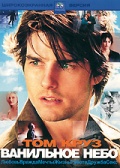 Ванильное небо    / Vanilla Sky