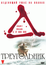 Треугольник    / Triangle