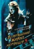 Возвращение живых мертвецов 3    / Return of the Living Dead III