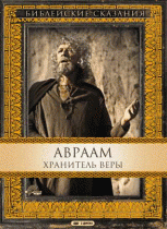 Библейские сказания: Авраам: Хранитель веры Часть 2    / Abraham