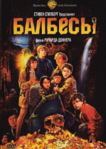 Балбесы    / The Goonies