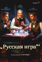 Русская игра    / Русская игра