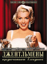 Джентльмены предпочитают блондинок    / Gentlemen Prefer Blondes