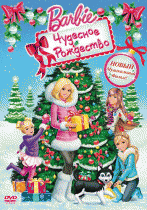 Барби: Чудесное Рождество    / Barbie: A Perfect Christmas