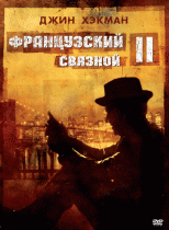 Французский связной 2    / French Connection II