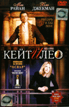 Кейт и Лео    / Kate & Leopold