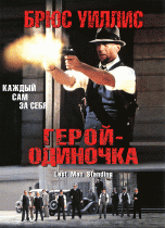 Герой - одиночка    / Last Man Standing