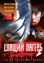 Спящий лагерь 2    / Sleepaway Camp II: Unhappy Campers