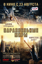 Параллельные миры    / Upside Down