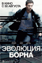 Эволюция Борна    / The Bourne Legacy